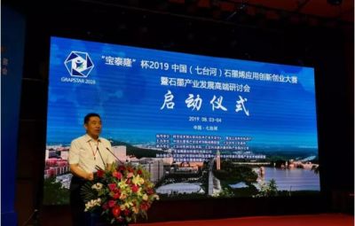 “烯纳英才，墨舞未来”——bv1946伟德官网杯2019中国（七台河）石墨烯应用创新创业