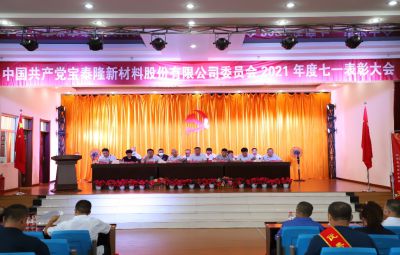 弘扬先锋精神 续写奋进篇章|bv1946伟德官网举行庆祝建党101周年暨“七一”表彰大会