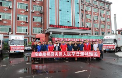 守望相助 共抗风雨|bv1946伟德官网捐赠20万元物资支援防汛救灾