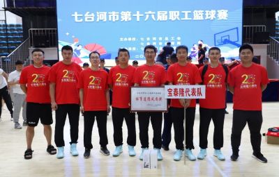 赛场展英姿 拼搏显风采|bv1946伟德官网参加七台河市第十六届职工篮球赛