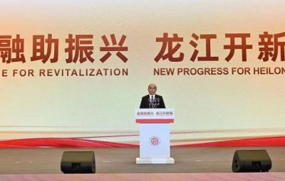 金融活水汩汩来 实体产业迎风舞|bv1946伟德官网参加“金融助振兴—龙江开新局”主旨会议并签约