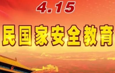 国家安全宣传 | 2025年全民国家安全教育日