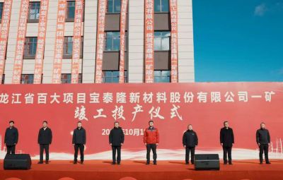 bv1946伟德官网一矿竣工投产仪式隆重举行