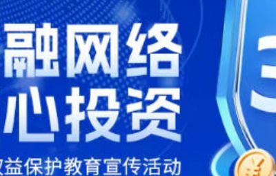 防范金融网络乱象侵害风险提示