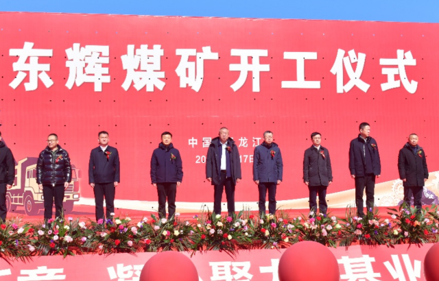 开工启新程 赋能新发展——bv1946伟德官网东辉煤矿项目开工仪式隆重举行